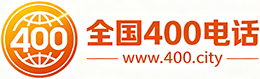 广西400电话